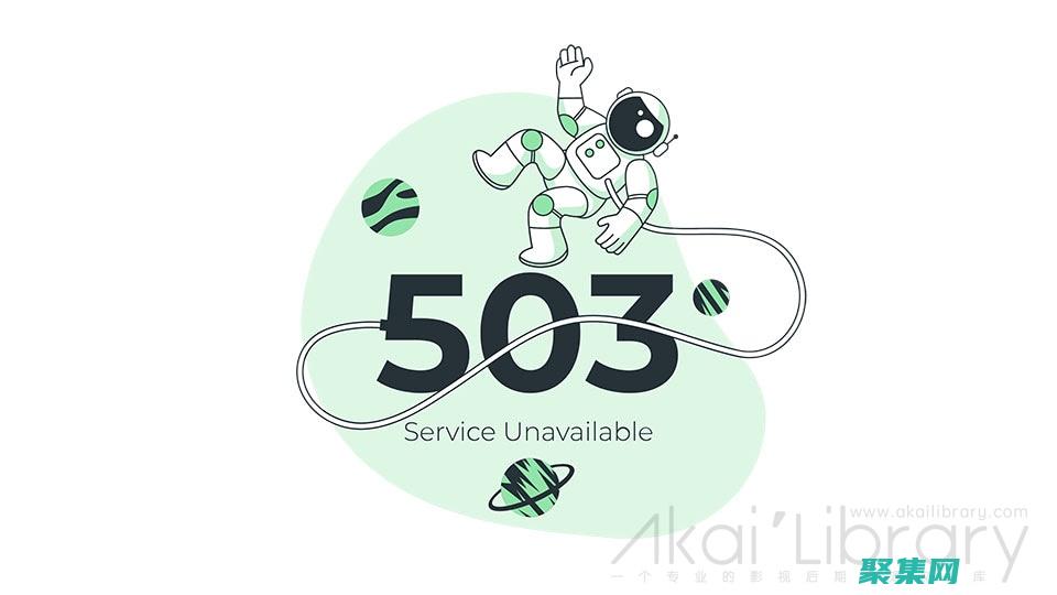 排除 503 錯誤故障：一步一步排除問題 (503是什么異常)