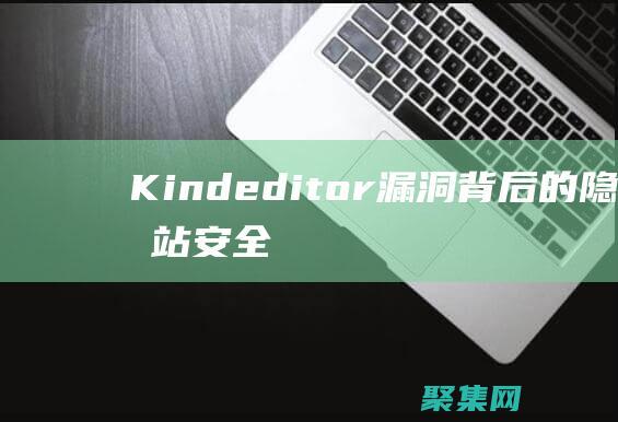Kindeditor漏洞背后的隱患：網站安全不容忽視 (Kindeditor編輯器直接粘貼圖片并保存到本地ajax)