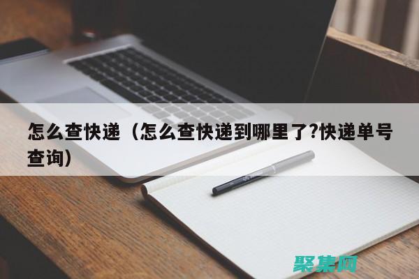 快遞查詢良藥：告別信息滯后，輕松查詢每一單 (藥品 快遞)