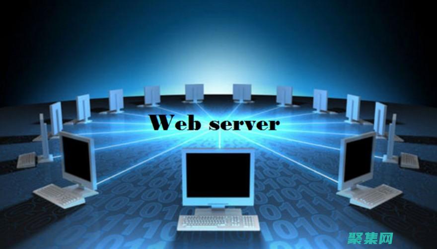 Web 服務：連接應用程序并簡化數據共享的強大工具 (web服務基于什么協議)