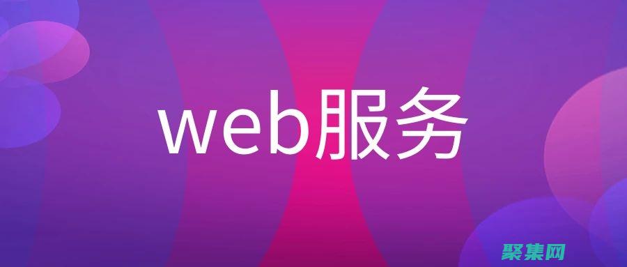Web 服務最佳實踐：確保安全、可靠和高性能的集成 (web服務最基本的協議包括)