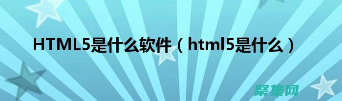 HTML5 的革命：解鎖 Web 的新可能性 (html5的特性有哪些)