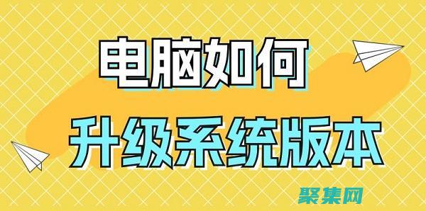 升級你的windows版本什么意思