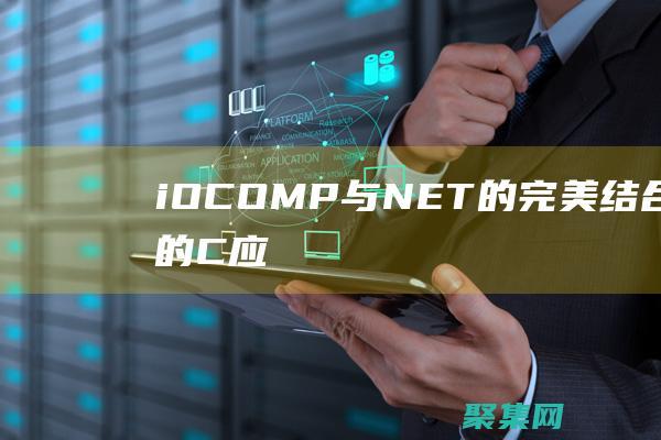 iOCOMP 與 .NET 的完美結合：為您的 C 應用程序解鎖無與倫比的可能性 (iocomp控件)