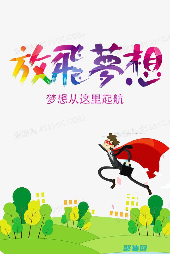 從夢想起航到災難墜毀