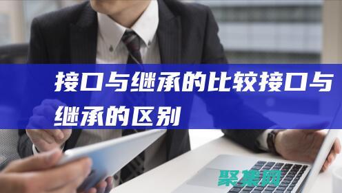 接口與繼承的比較 (接口與繼承的區別)