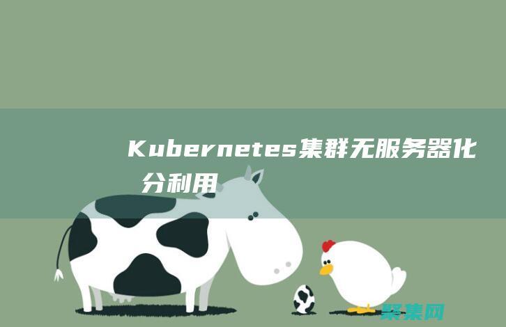 Kubernetes 集群無服務器化：充分利用無服務器計算的優勢 (kubernetes怎么讀)