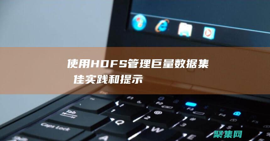 使用 HDFS 管理巨量數據集：最佳實踐和提示 (使用hdfs命令創建文件夾)
