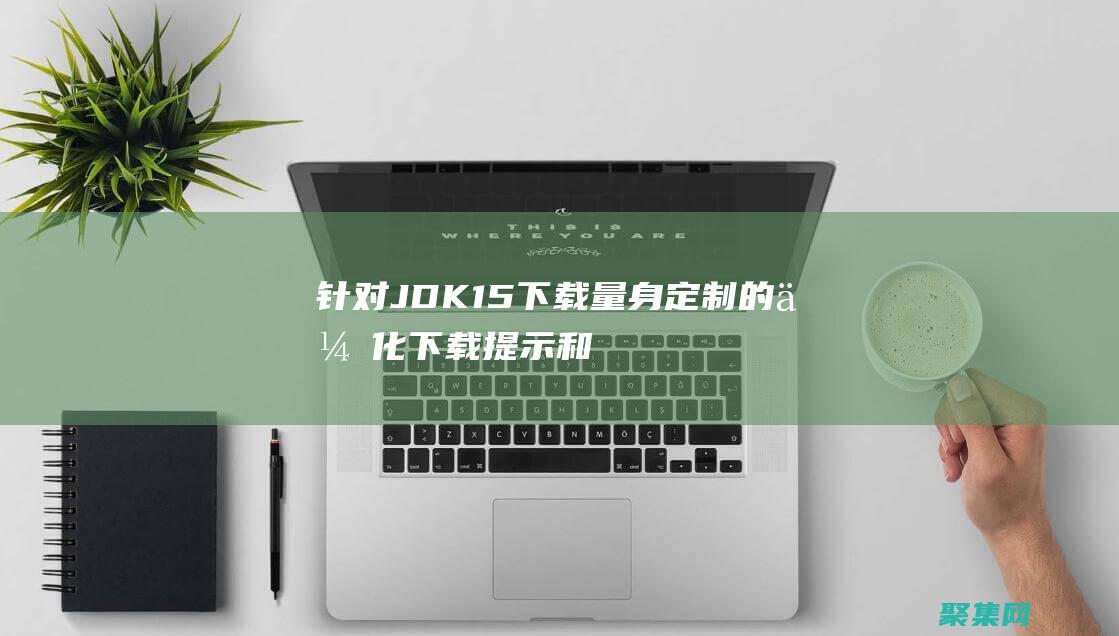 針對 JDK 1.5 下載量身定制的優化下載提示和技巧 (針對jdk1.7,以下哪個不屬于JVM堆內存中的區域()?)