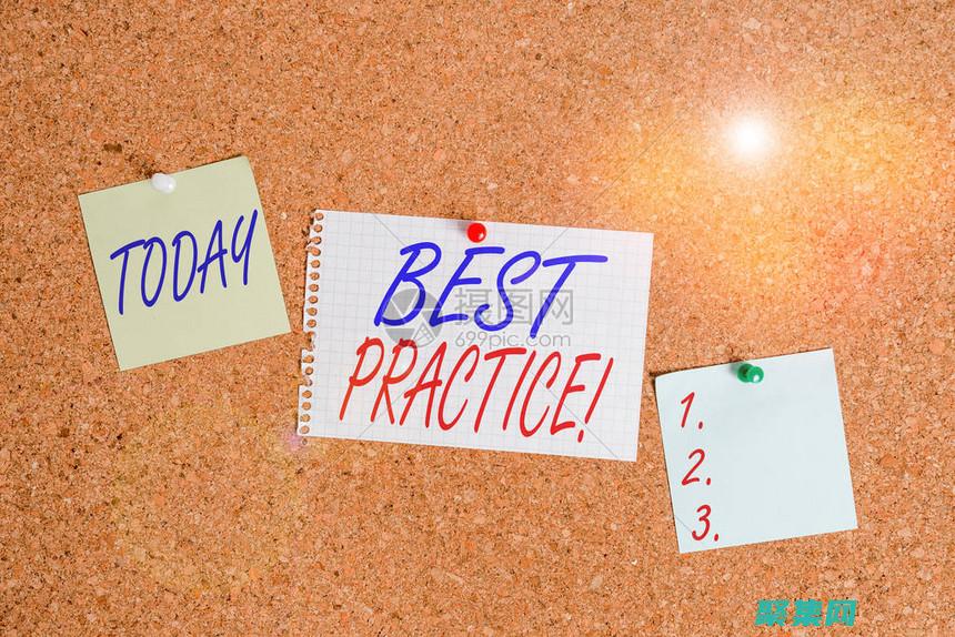 提交最佳實踐：確保您的提交成功 (最佳實踐定義)