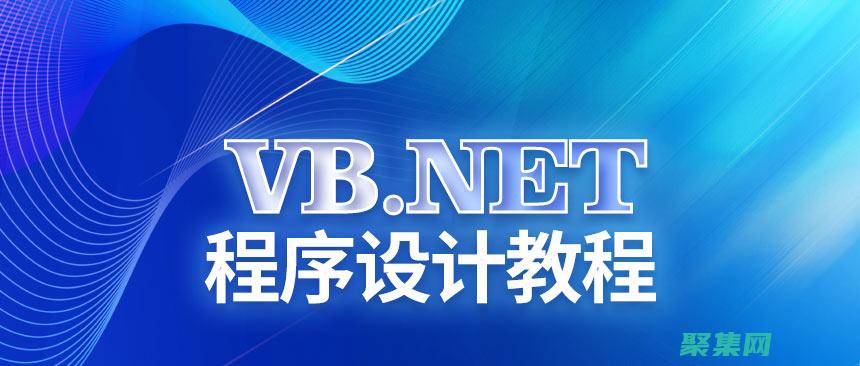 在VB.NET中使用ListBox控件簡化用戶交互 (在vbnet中解決方案文件擴展名)