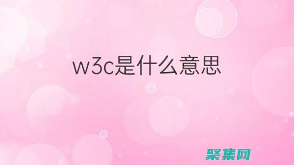 W3C Web 標準：菜鳥友好的指南 (w3cweb標準)