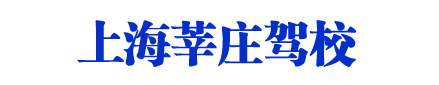 莘莊駕校，上海莘莊駕校，莘莊駕校直招【唯一直招】
