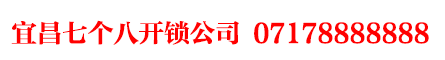 宜昌開鎖電話|07178888888|宜昌換鎖芯|宜昌開鎖公司|宜昌配汽車鑰匙|宜昌汽車開鎖公司