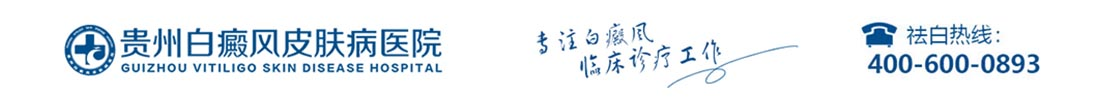 貴陽治療白癜風醫院_貴陽什么醫院看白癜風效果好_貴陽哪個_哪里的_白癜風醫院好