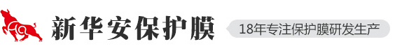 保護膜-CPP高溫保護膜-熱壓保護膜-新華安包裝生產廠家