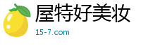 屋特好美妝