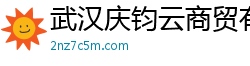 武漢慶鈞云商貿有限公司