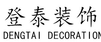 登泰裝飾_深圳市登泰裝飾設計工程有限公司-首頁
