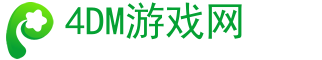 4DMGAME,單機游戲,手機游戲,游戲下載-4DM游戲網