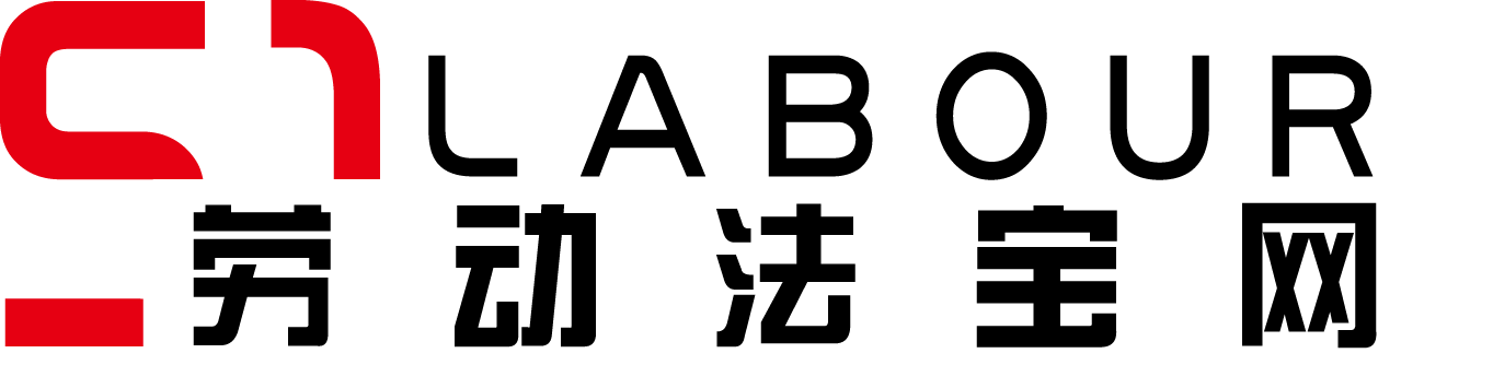 勞動法寶網-您身邊的勞動用工法務專家 | 勞動法寶網