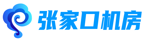 張家口機房,張家口服務器托管,張家口服務器租用,懷來機房,張家口服務器租用