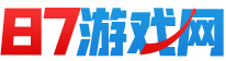 87游戲-87游戲攻略大全-最新手游網游攻略頻道-87游戲網