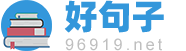 范文_祝福語_感言_書信大全_好句子