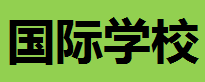 國際學校入學要求_國際學校學費_國際學校地址