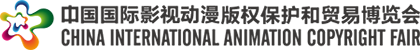 中國國際影視動漫版權保護和貿易博覽會
