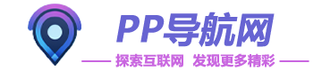 PP導航網 | 探索互聯，發現更多精彩