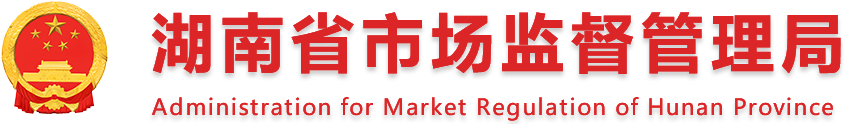 湖南省市場監督管理局