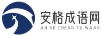 安格成語網 - 成語故事分享