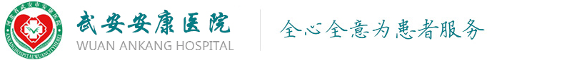 武安安康醫院