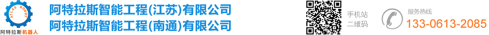 阿特拉斯智能工程（江蘇）有限公司_蘇州機器人廠家|機器人集成商哪家好|碼垛機器人供應商|AGV小車