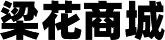 安陽梁花商貿有限公司