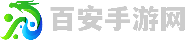 百安手游網_免費最新手機游戲下載_手機游戲排行榜