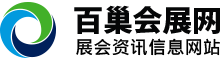 百巢會展網-展會網-會展門戶網-展覽會招商-展位預訂-門票-博覽會-交易會-全國展會信息排期百巢會展網