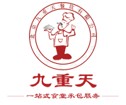 食堂承包選九重天-創立知名團膳品牌-北京九重天餐飲有限公司