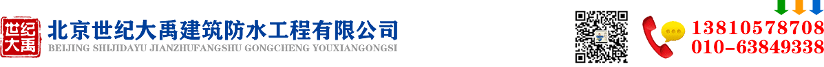 北京防水工程公司-屋面防水堵漏-北京世紀大禹建筑防水工程有限公司