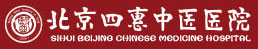 北京四惠中醫醫院—二級中醫綜合醫院“聚京城名醫 為人民服務”
