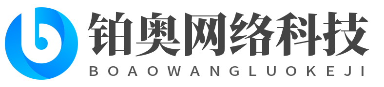 鉑奧網絡科技-提供全方位網絡定制服務。