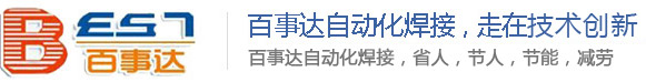 佛山市百事達自動化焊接科技有限公司