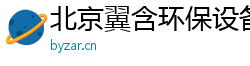 北京翼含環保設備有限公司