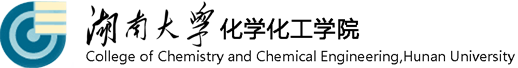 湖南大學化學化工學院
