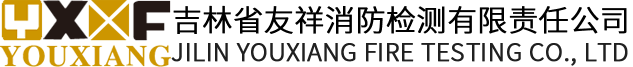 友祥消防|長春消防檢測|長春消防設備批發|長春消防設備零售|長春消防檢測哪家好|長春最好的消防檢測公司|吉林消防檢測工程
