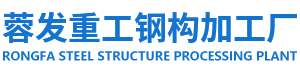 成都折彎加工,鋼材加工,鋼板下料,切割,折彎,卷圓,橋梁U肋,電力桿,相貫線切割,四川蓉發金屬加工廠