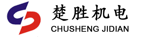 上海楚勝機電設備工程安裝有限公司