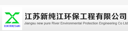 江蘇新純江環保工程有限公司