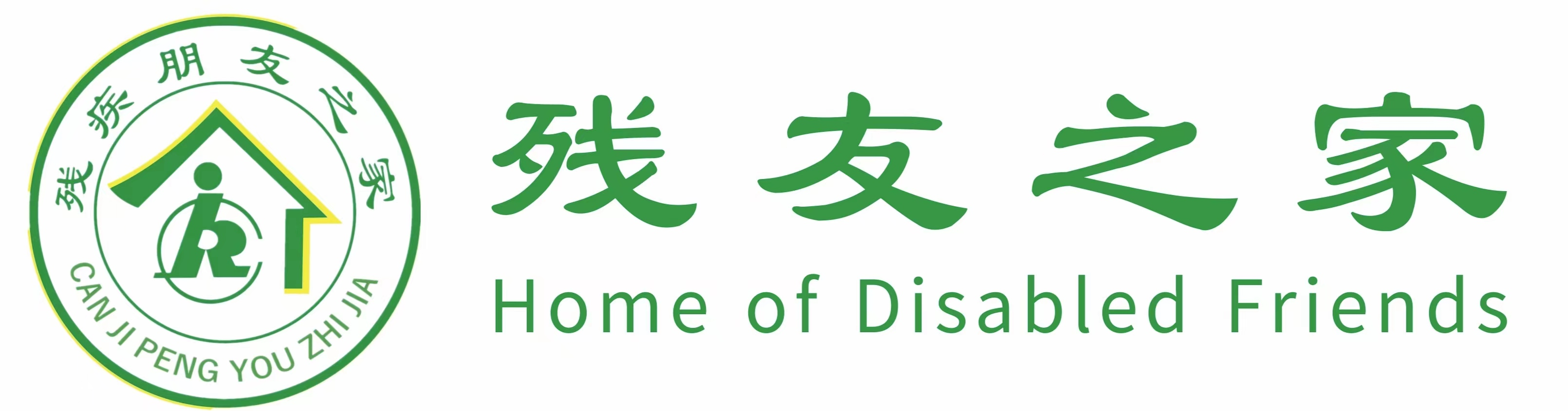 殘友之家